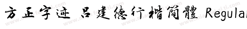 方正字迹 吕建德行楷简体 Regular字体转换